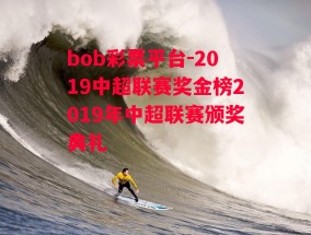 bob彩票平台-2019中超联赛奖金榜2019年中超联赛颁奖典礼