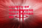 bob彩票平台-德甲球队关系网官网查询德甲球队关系网官网查询最新