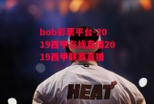 bob彩票平台-2019西甲在线直播2019西甲联赛直播