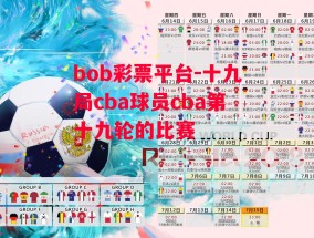 bob彩票平台-十九局cba球员cba第十九轮的比赛