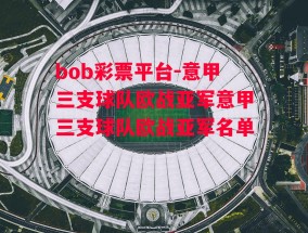 bob彩票平台-意甲三支球队欧战亚军意甲三支球队欧战亚军名单