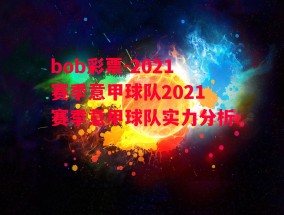 bob彩票-2021赛季意甲球队2021赛季意甲球队实力分析