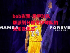 bob彩票-意甲球队帮派划分图意甲球队的关系及恩怨