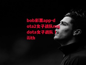 bob彩票app-dota2女子战队mqdota女子战队 lilith