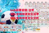 bob彩票官网-法甲球队主场球迷文化法甲球队主场球迷文化分析