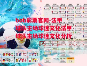 bob彩票官网-法甲球队主场球迷文化法甲球队主场球迷文化分析